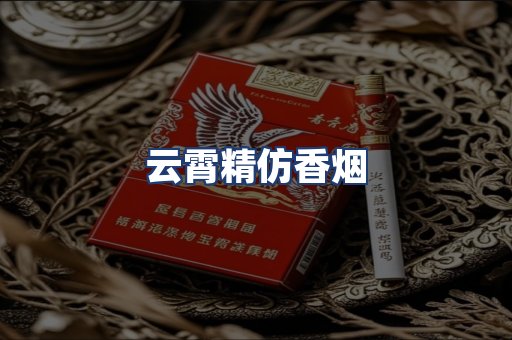 云霄精仿香烟