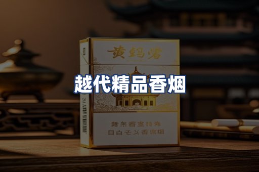 越代精品香烟